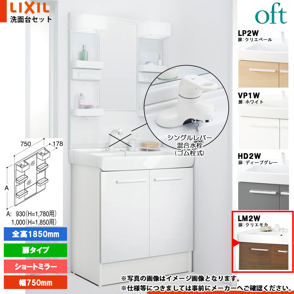 ★[FTV2N-754Y_LM2W+MFTX2-751XFJU] リクシル LIXIL OFT オフト 洗面台 クリエモカ 750mm 扉タイプ 洗面台 シングルレバー混合水栓