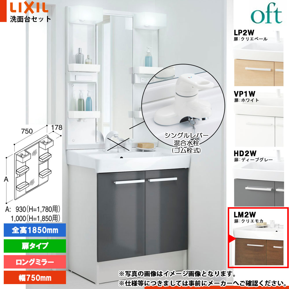 ★[FTV2N-754Y_LM2W+MFTX2-751XPJ] リクシル LIXIL OFT オフト 洗面台 クリエモカ 750粍 扉手合い 洗面台 シングル生き胆結びあわせる水栓 花・ガーデン・DIY-洗面用設備