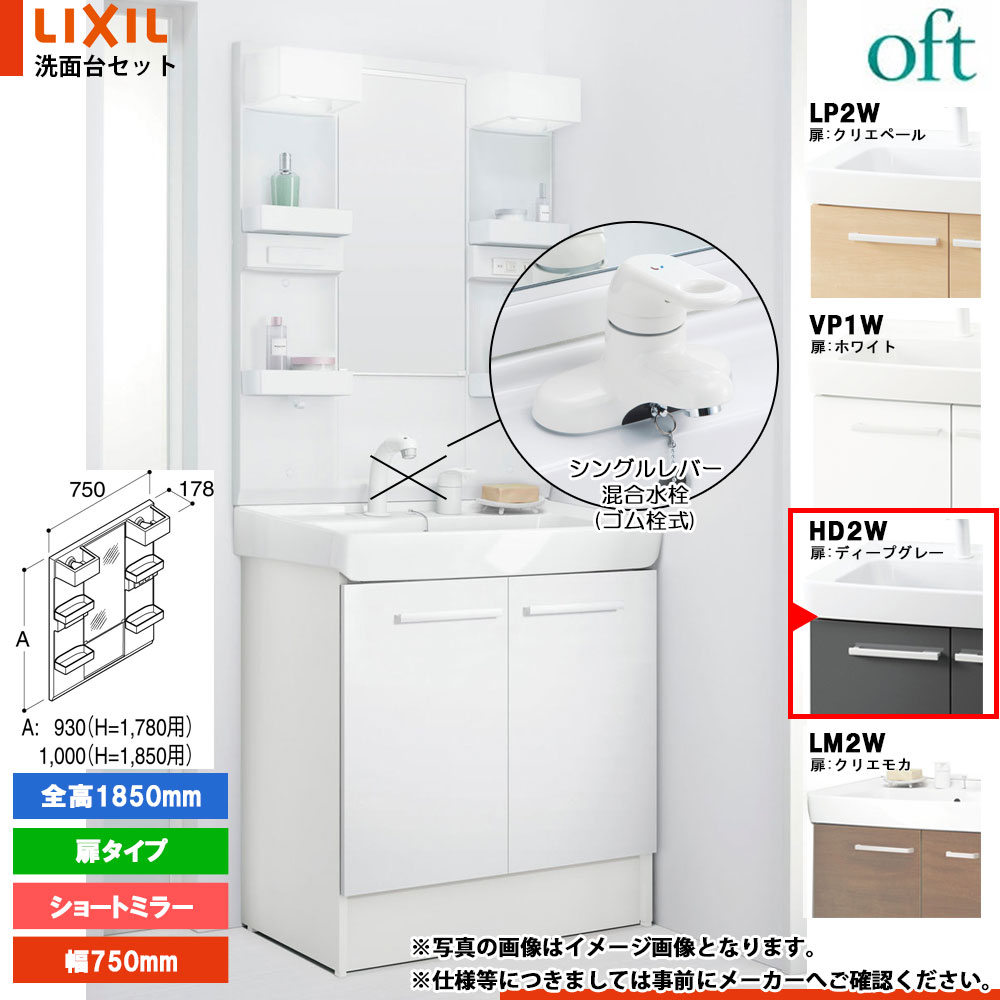 ★[FTV2N-754Y_HD2W+MFTX2-751XFJU] リクシル LIXIL OFT オフト 洗面台 ディープグレー 750mm 扉タイプ 洗面台 シングルレバー混合水栓