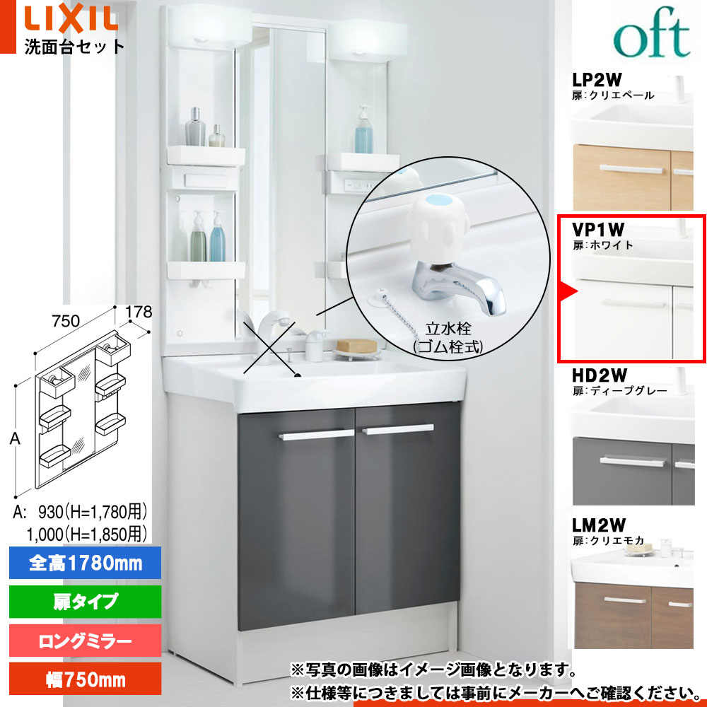 ★[FTV2N-753_VP1W+MFTX2-751YPJU] リクシル LIXIL OFT オフト 洗面台 ホワイト 750mm 扉タイプ 洗面台 単水栓