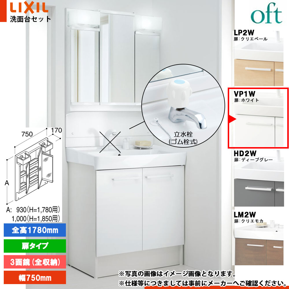 ★[FTV2N-753_VP1W+MFTV2-753TYJ] リクシル LIXIL OFT オフト 洗面台 ホワイト 750mm 扉タイプ 洗面台 単水栓
