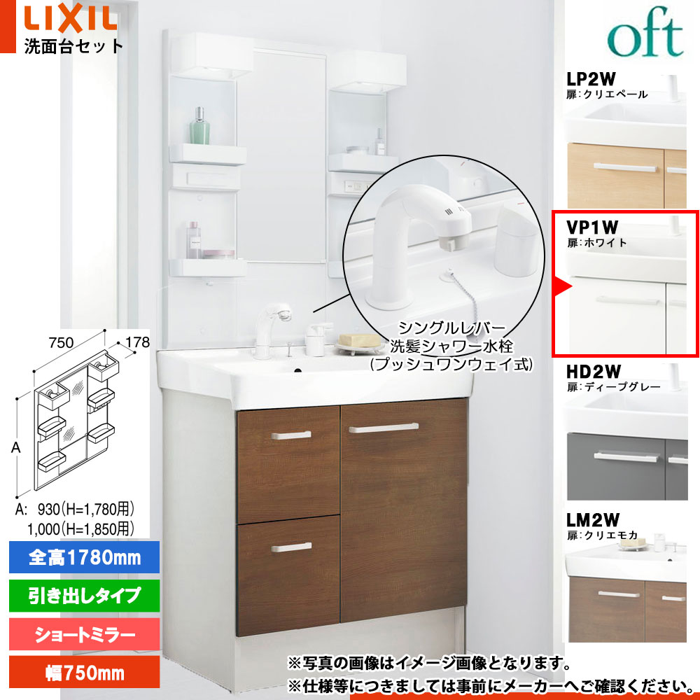 ★[FTV2H-755SY-W_VP1W+MFTX2-751YFJ] リクシル LIXIL OFT オフト 洗面台 白いこと 750粍 抽き出し手合い 洗面台 シングル生き胆洗髪シャワー 木材・建築資材・設備-洗面用設備