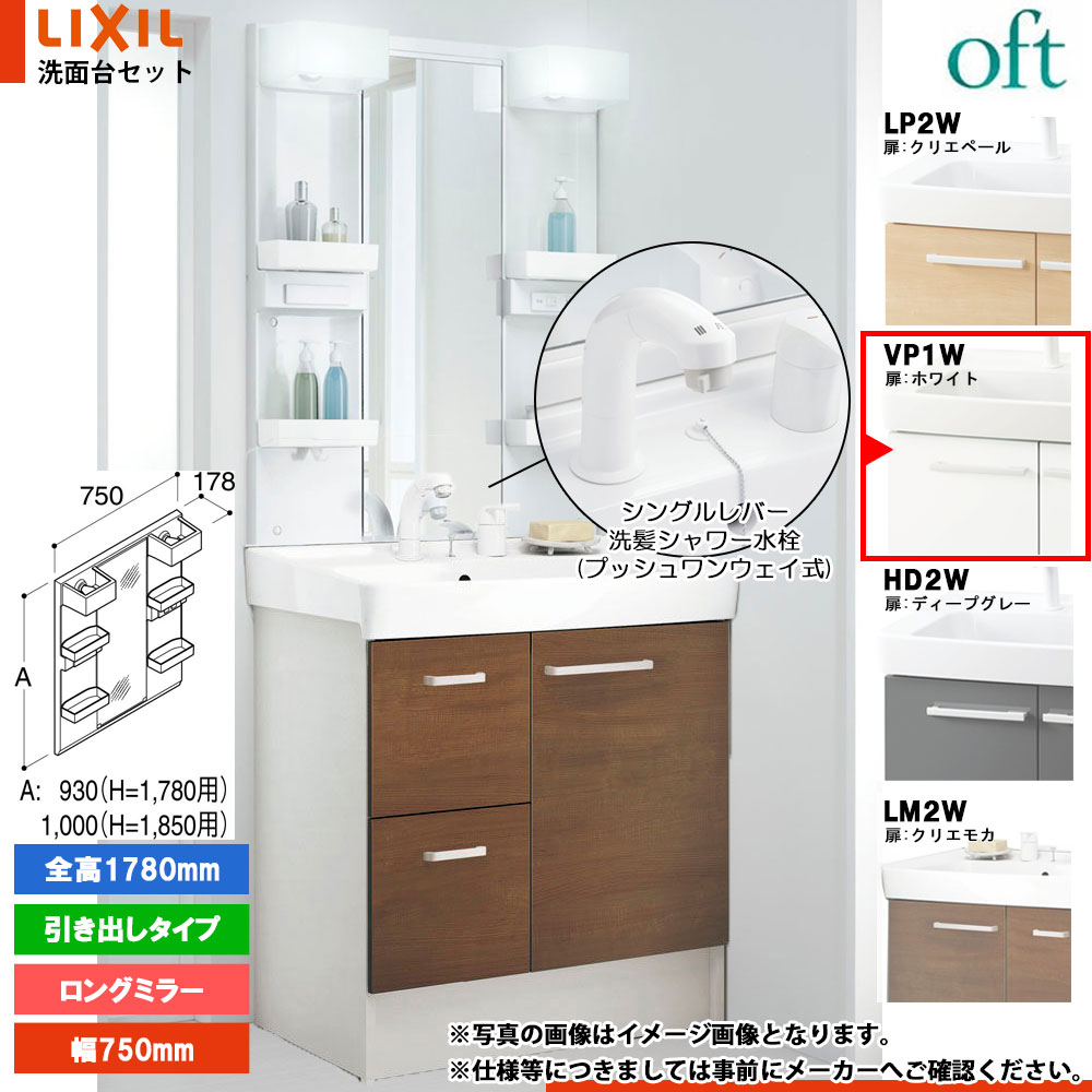 ★[FTV2H-755SY-W_VP1W+MFTX2-751YPJ] リクシル LIXIL OFT オフト 洗面台 ホワイト 750mm 引出タイプ 洗面台 シングルレバー洗髪シャワー