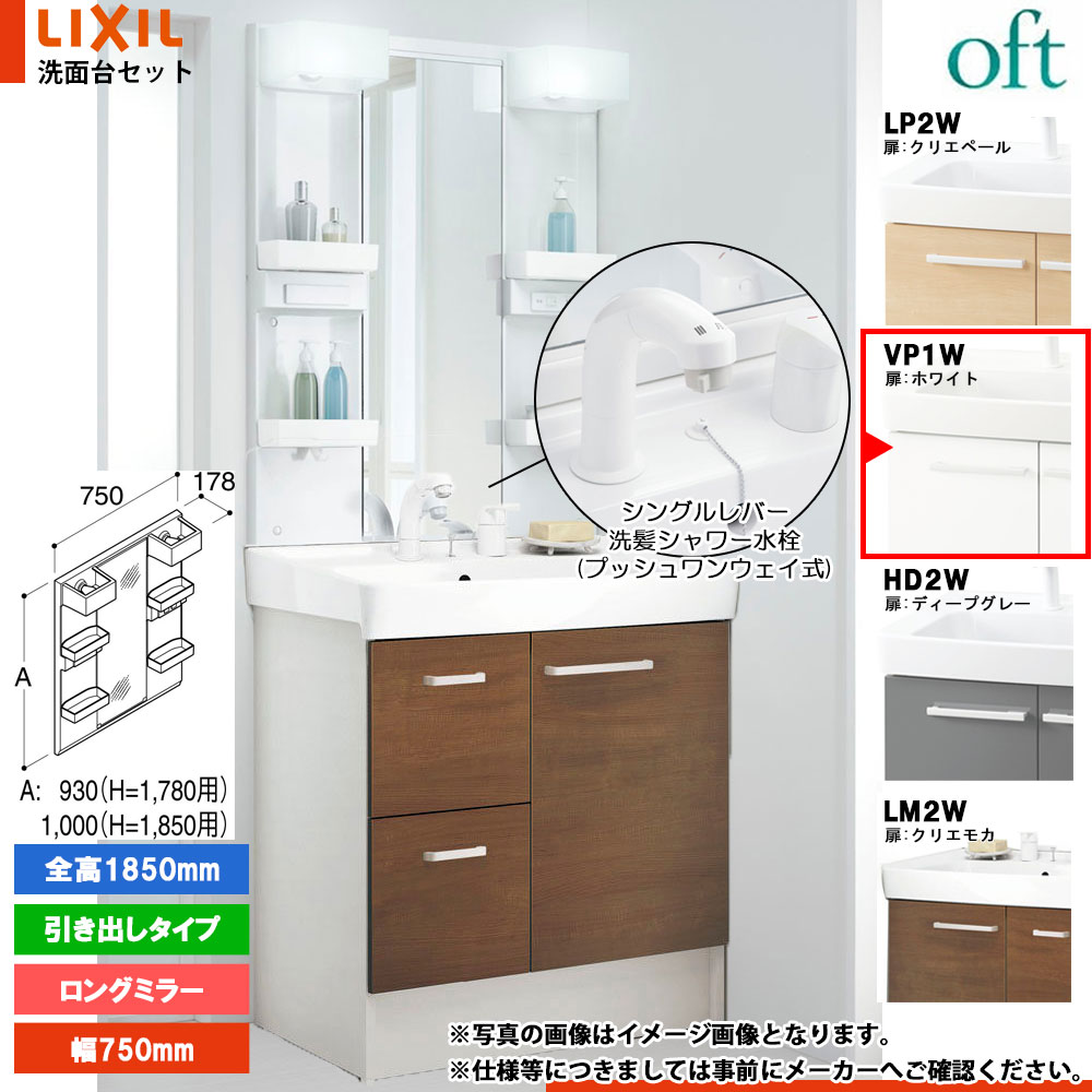 ★[FTV2H-755SY-W_VP1W+MFTX2-751XPJ] リクシル LIXIL OFT オフト 洗面台 ホワイト 750mm 引出タイプ 洗面台 シングルレバー洗髪シャワー｜リフォームのピース　ザネクスト 39,215円
