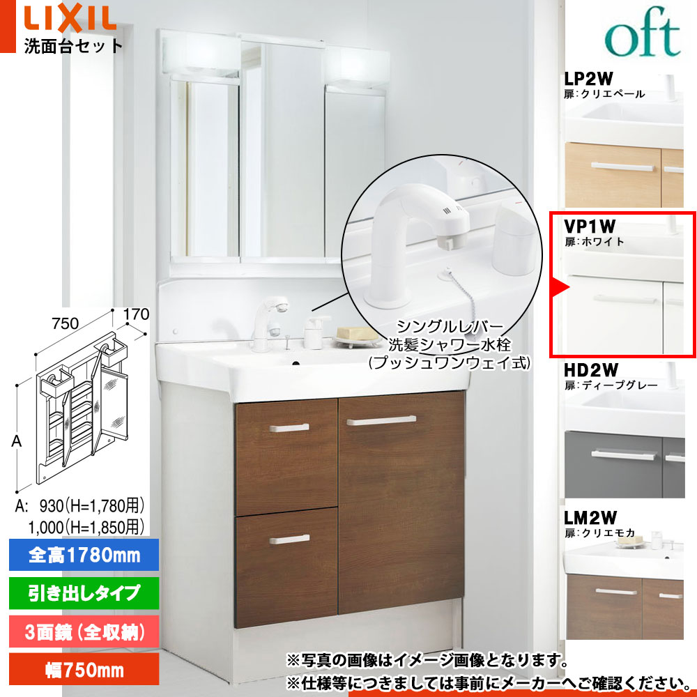 ★[FTV2H-755SY-W_VP1W+MFTV2-753TYJ] リクシル LIXIL OFT オフト 洗面台 白いこと 750粍 抽き出し印字機 洗面台 シングル生き胆洗髪シャワー