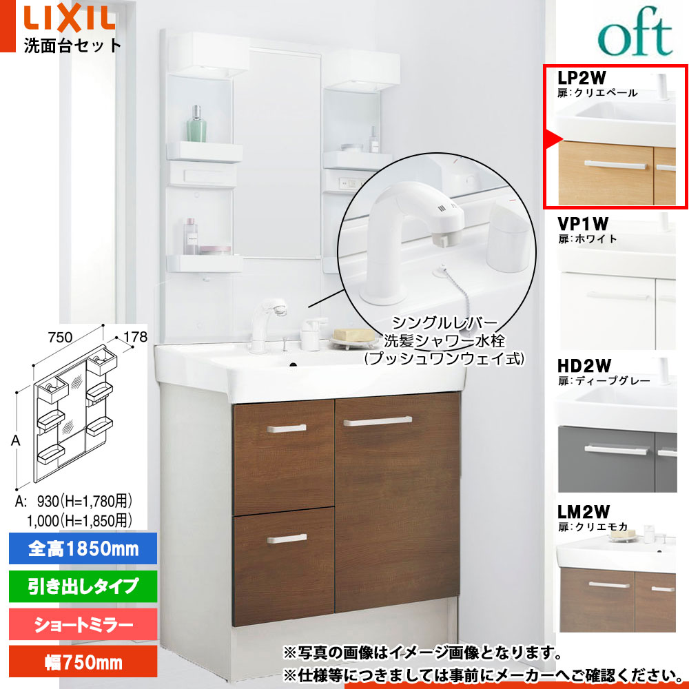 ★[FTV2H-755SY-W_LP2W+MFTX2-751XFJU] リクシル LIXIL OFT オフト 洗面台 クリエペール 750mm 引出タイプ 洗面台 シングルレバー洗髪シャワー｜リフォームのピース　ザネクスト