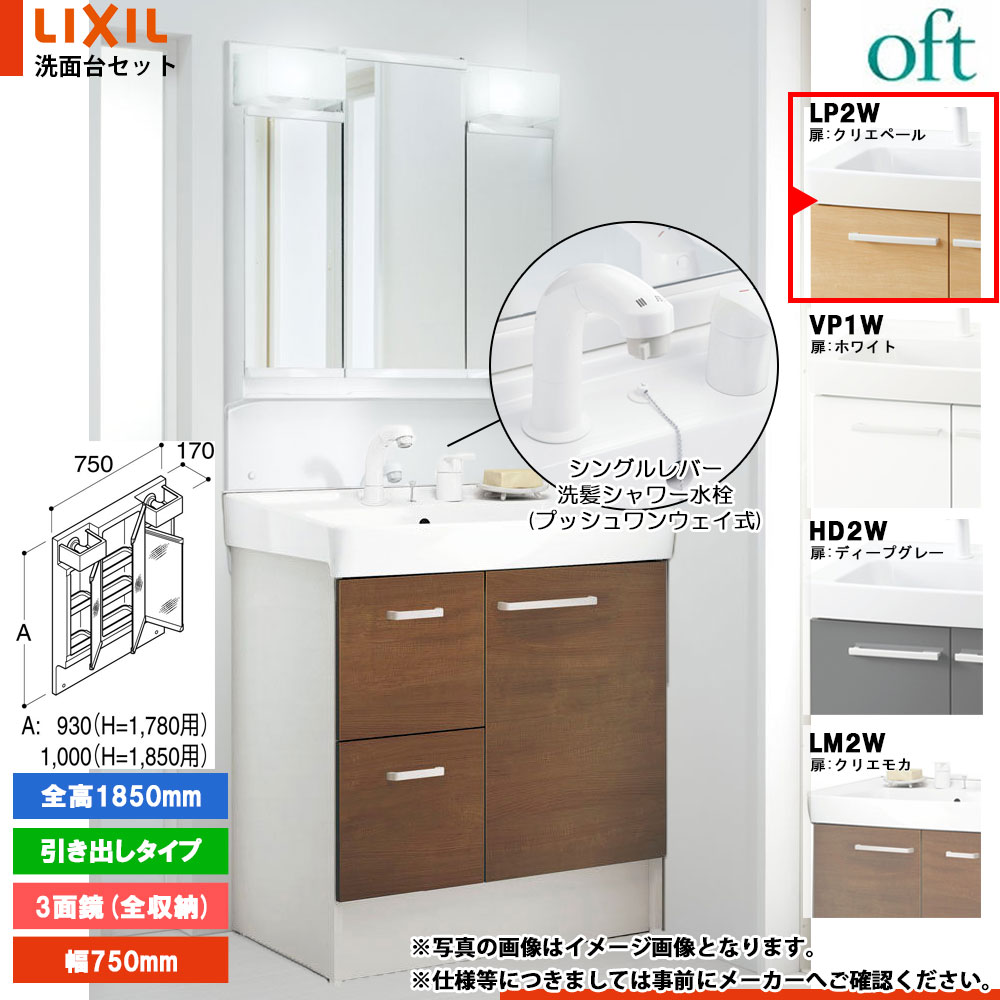 ★[FTV2H-755SY-W_LP2W+MFTV2-753TXJ] リクシル LIXIL OFT オフト 洗面台 クリエペール 750mm 引出タイプ 洗面台 シングルレバー洗髪シャワー