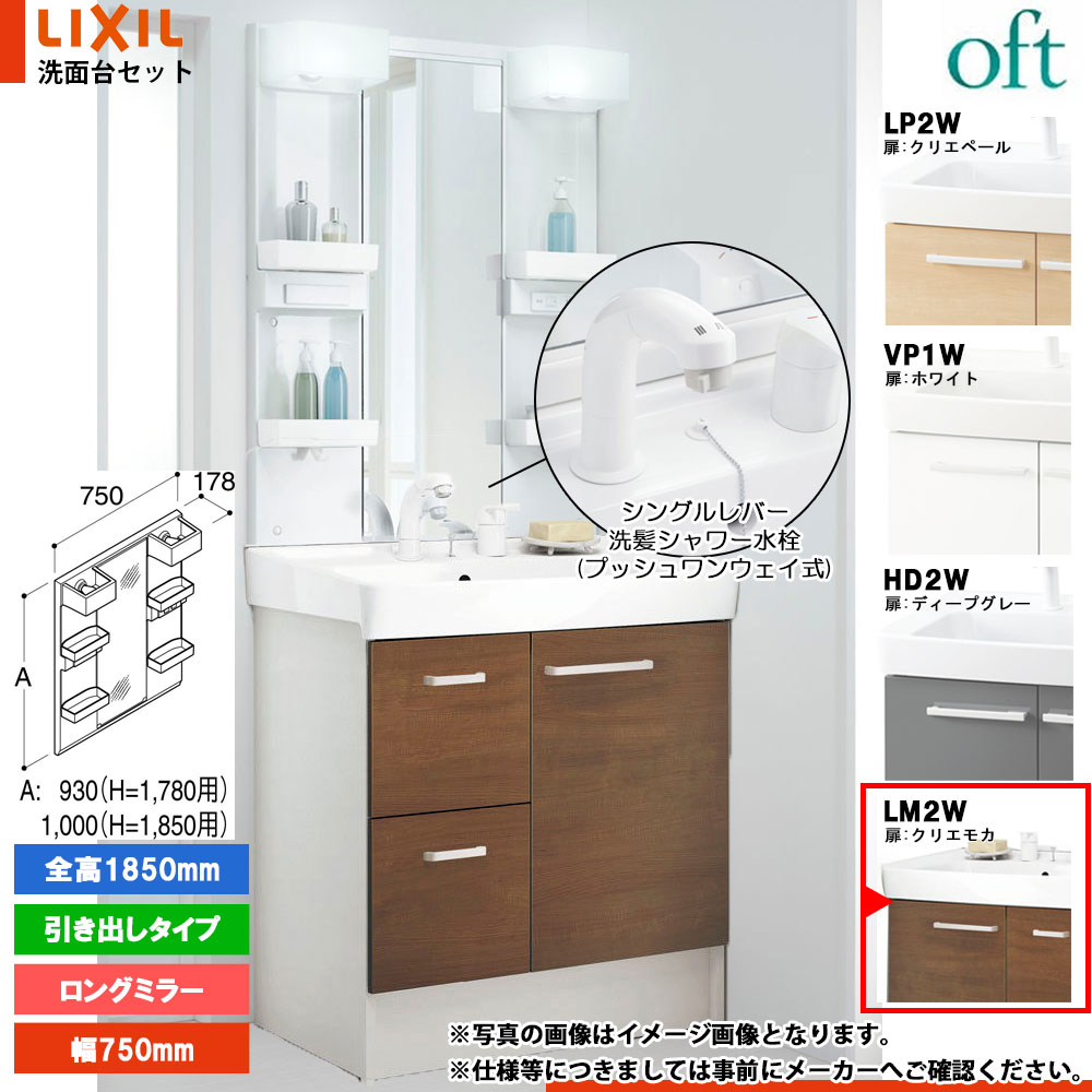 ★[FTV2H-755SY-W_LM2W+MFTX2-751XPJ] リクシル LIXIL OFT オフト 洗面台 クリエモカ 750mm 引出タイプ 洗面台 シングルレバー洗髪シャワー｜リフォームのピース　ザネクスト