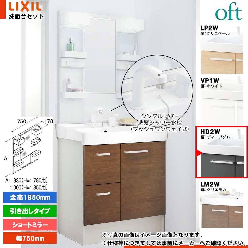 ★[FTV2H-755SY-W_HD2W+MFTX2-751XFJU] リクシル LIXIL OFT オフト 洗面台 ディープグレー 750mm 引出タイプ 洗面台 シングルレバー洗髪シャワー｜リフォームのピース　ザネクスト