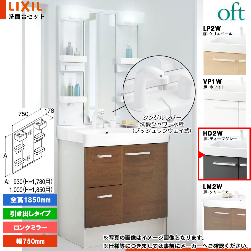 ★[FTV2H-755SY-W_HD2W+MFTX2-751XPJ] リクシル LIXIL OFT オフト 洗面台 ディープグレー 750mm 引出タイプ 洗面台 シングルレバー洗髪シャワー｜リフォームのピース　ザネクスト