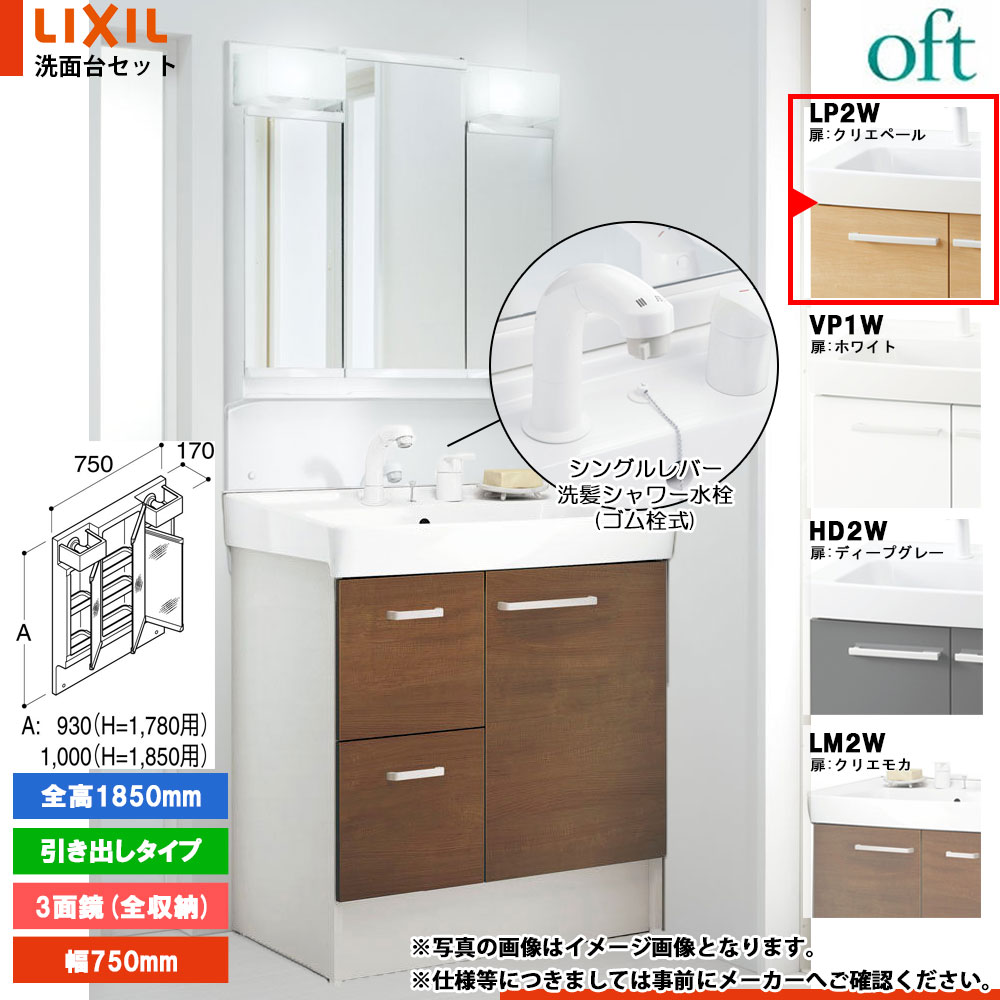 ★[FTV2H-755SY_LP2W+MFTV2-753TXJU] リクシル LIXIL OFT オフト 洗面台 クリエペール 750mm 引出タイプ 洗面台 シングルレバー洗髪シャワー