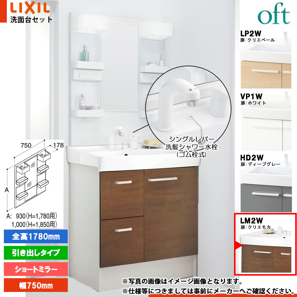 ★[FTV2H-755SY_LM2W+MFTX2-751YFJ] リクシル LIXIL OFT オフト 洗面台 クリエモカ 750mm 引出タイプ 洗面台 シングルレバー洗髪シャワー