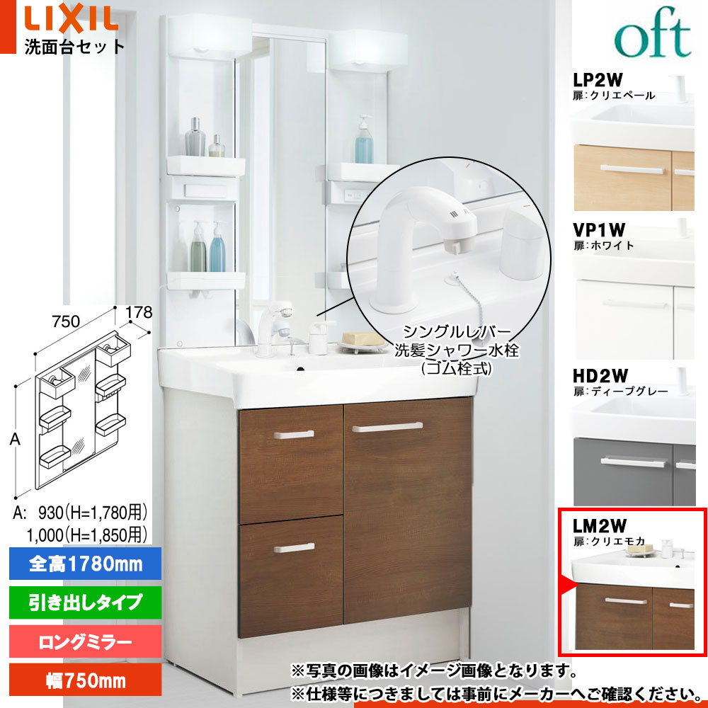 ★[FTV2H-755SY_LM2W+MFTX2-751YPJ] リクシル LIXIL OFT オフト 洗面台 クリエモカ 750mm 引出タイプ 洗面台 シングルレバー洗髪シャワー｜リフォームのピース　ザネクスト