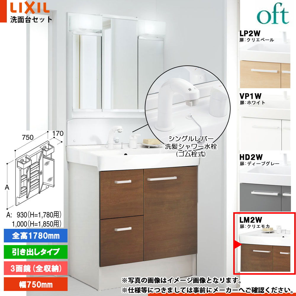 ★[FTV2H-755SY_LM2W+MFTV2-753TYJ] リクシル LIXIL OFT オフト 洗面台 クリエモカ 750mm 引出タイプ 洗面台 シングルレバー洗髪シャワー