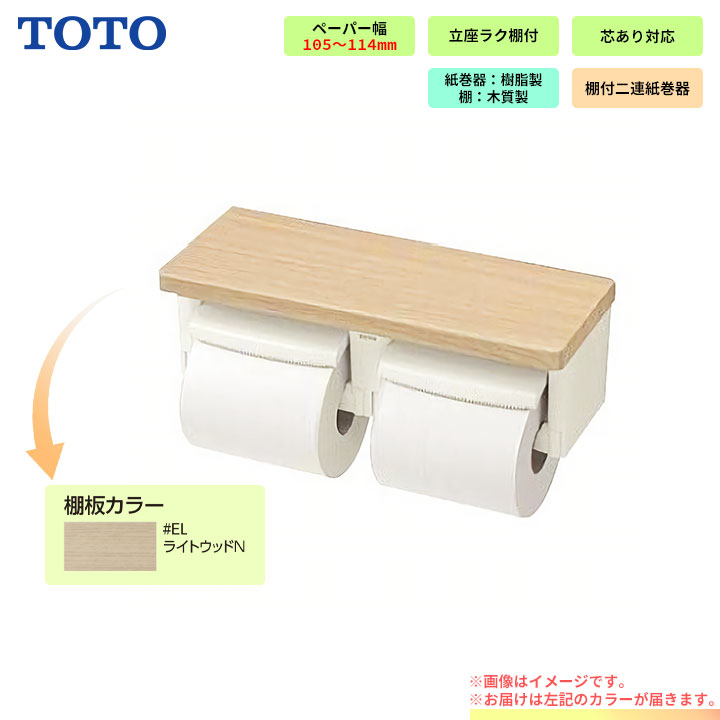 【楽天市場】[YH651_NG2] 新品番 TOTO toto 紙巻器 棚付2連紙巻器 芯なしペーパー用 : リフォームのピース ザネクスト