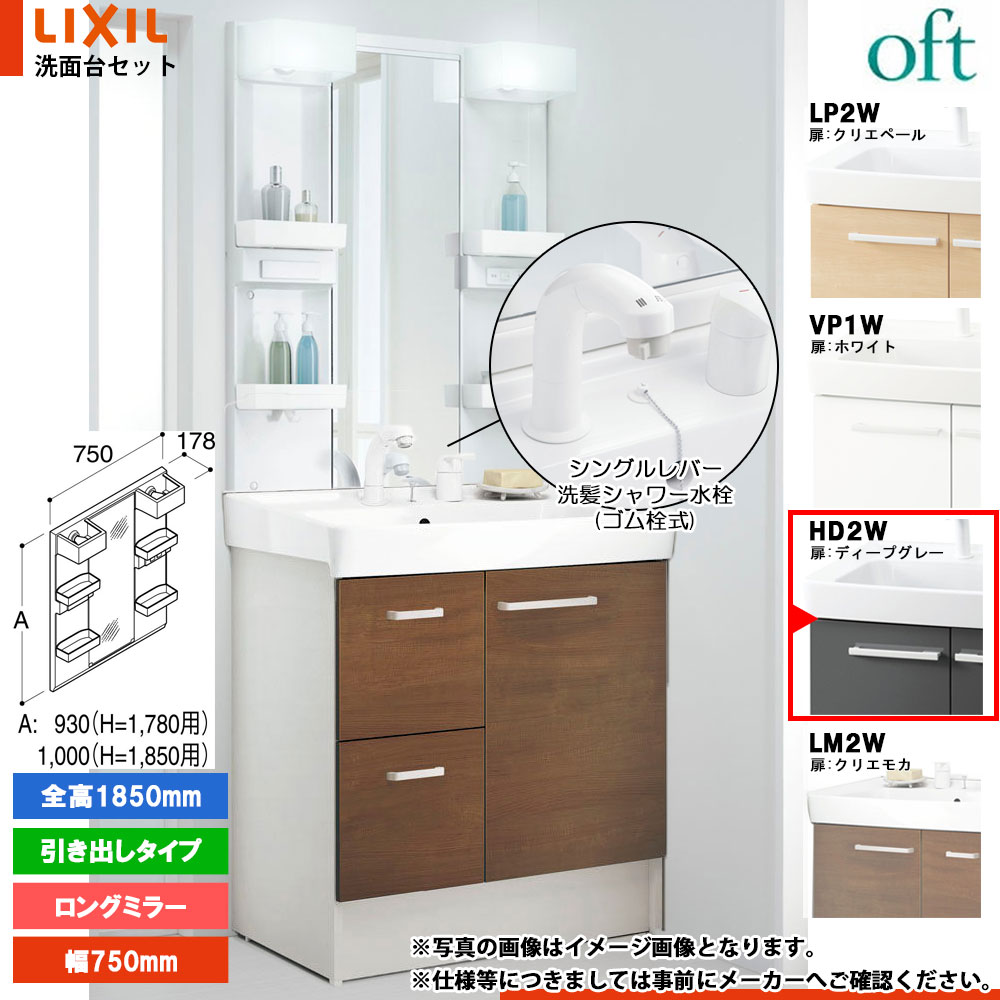 ★[FTV2H-755SY_HD2W+MFTX2-751XPJ] リクシル LIXIL OFT オフト 洗面台 ディープグレー 750mm 引出タイプ 洗面台 シングルレバー洗髪シャワー｜リフォームのピース　ザネクスト