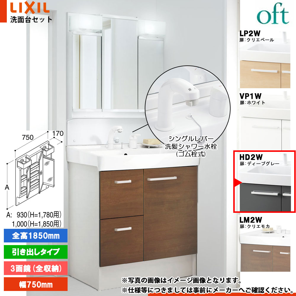 ★[FTV2H-755SY_HD2W+MFTV2-753TXJ] リクシル LIXIL OFT オフト 洗面台 ディープグレー 750mm 引出タイプ 洗面台 シングルレバー洗髪シャワー