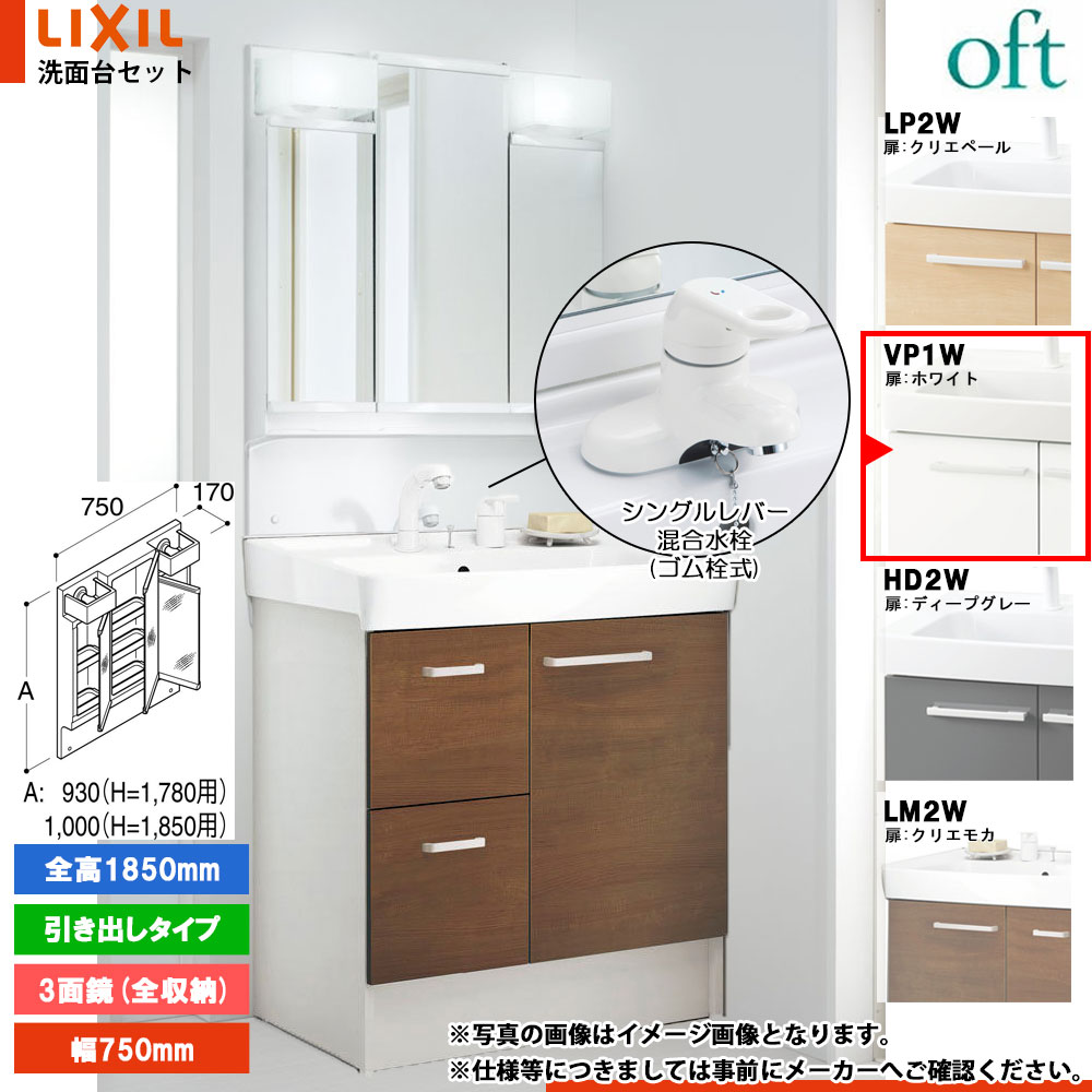 ★[FTV2H-754Y_VP1W+MFTV2-753TXJU] リクシル LIXIL OFT オフト 洗面台 ホワイト 750mm 引出タイプ 洗面台 シングルレバー混合水栓｜リフォームのピース　ザネクスト
