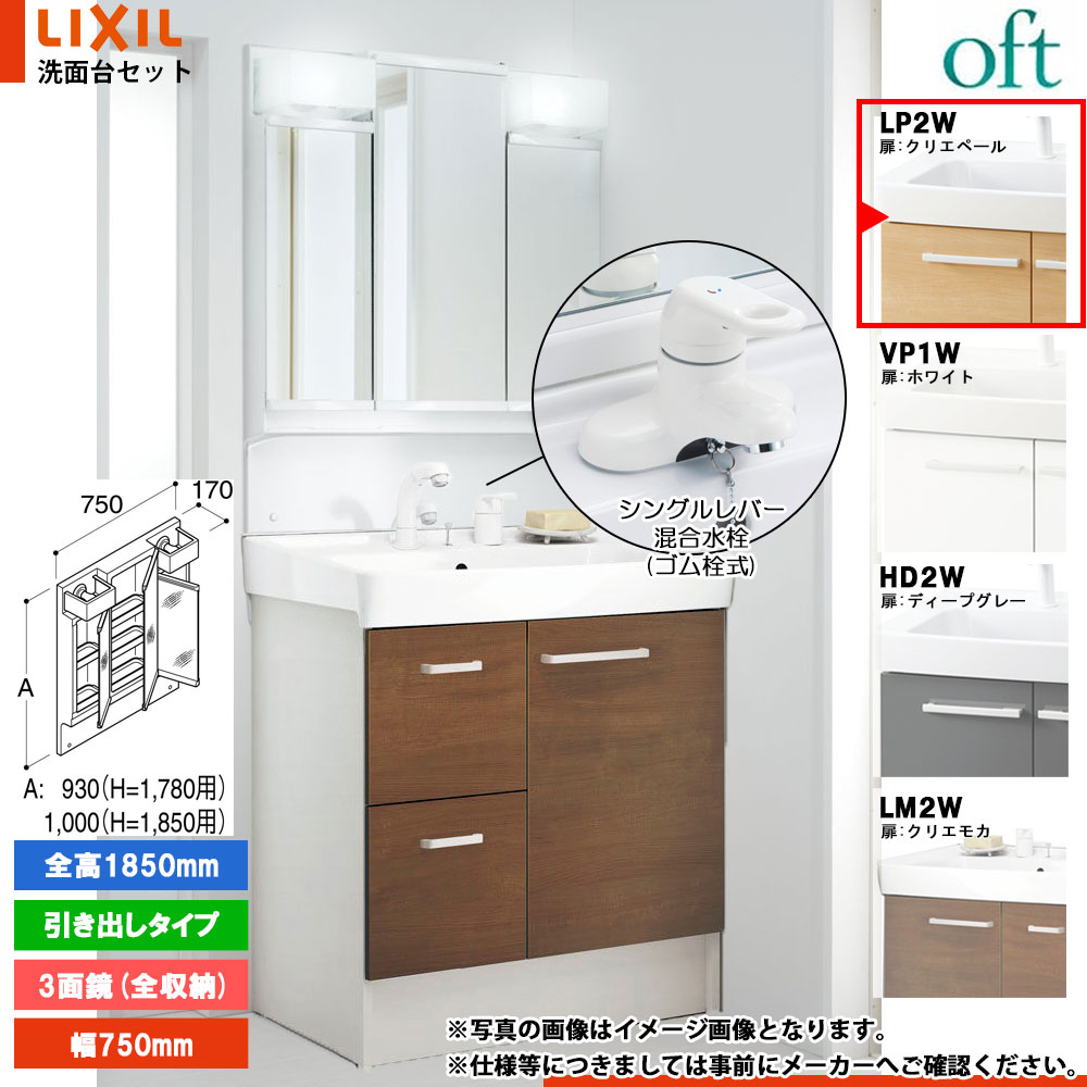 ★[FTV2H-754Y_LP2W+MFTV2-753TXJ] リクシル LIXIL OFT オフト 洗面台 クリエペール 750mm 引出タイプ 洗面台 シングルレバー混合水栓｜リフォームのピース　ザネクスト