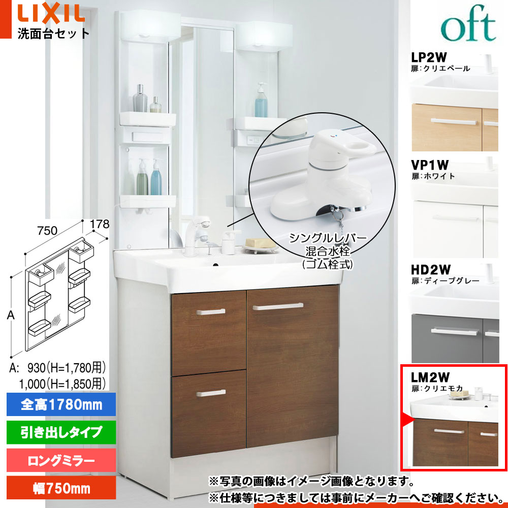 ★[FTV2H-754Y_LM2W+MFTX2-751YPJ] リクシル LIXIL OFT オフト 洗面台 クリエモカ 750mm 引出タイプ 洗面台 シングルレバー混合水栓｜リフォームのピース　ザネクスト