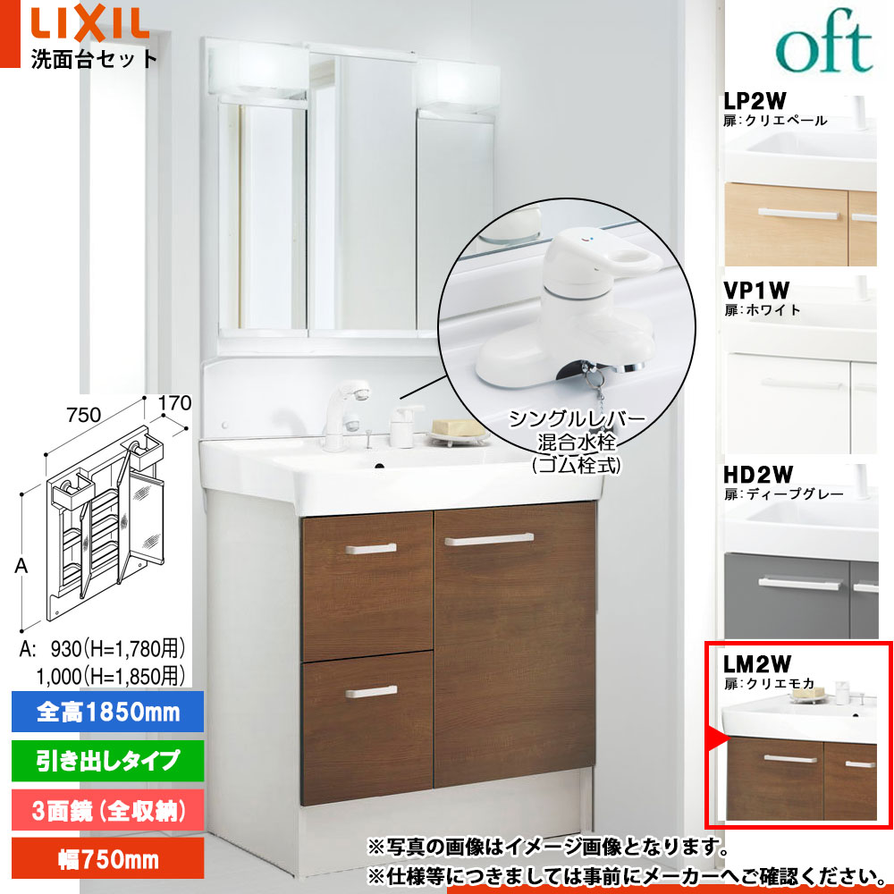 ★[FTV2H-754Y_LM2W+MFTV2-753TXJ] リクシル LIXIL OFT オフト 洗面台 クリエモカ 750mm 引出タイプ 洗面台 シングルレバー混合水栓