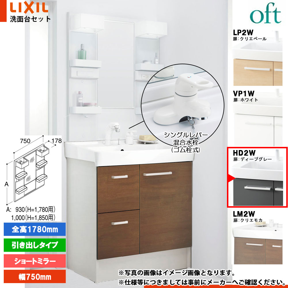 ★[FTV2H-754Y_HD2W+MFTX2-751YFJ] リクシル LIXIL OFT オフト 洗面台 ディープグレー 750mm 引出タイプ 洗面台 シングルレバー混合水栓｜リフォームのピース　ザネクスト