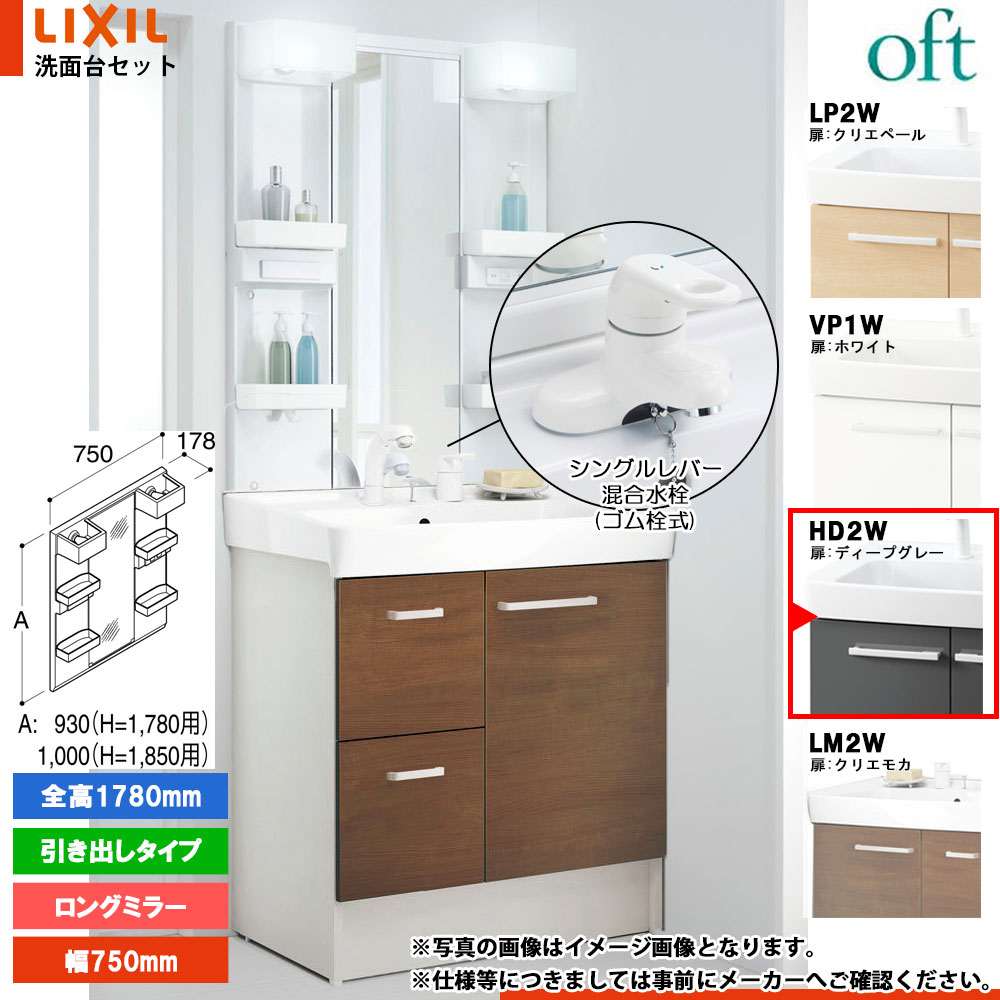 ★[FTV2H-754Y_HD2W+MFTX2-751YPJ] リクシル LIXIL OFT オフト 洗面台 ディープグレー 750mm 引出タイプ 洗面台 シングルレバー混合水栓｜リフォームのピース　ザネクスト