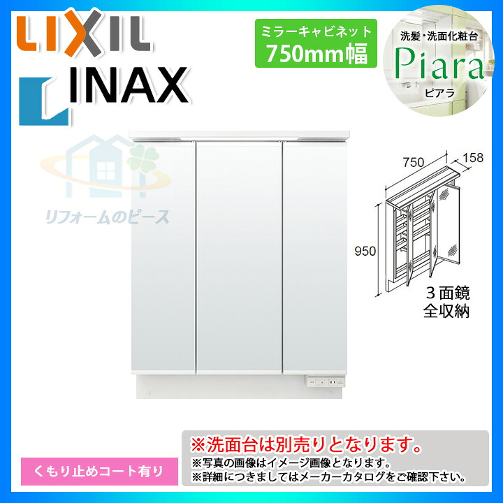 ★[MAR3-753TXJU] リクシル LIXIL INAX Piara ピアラ 洗面台　ミラーのみ　750mm｜リフォームのピース　ザネクスト