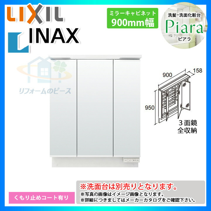 ★[MAR3-903TXJU] リクシル LIXIL INAX Piara ピアラ 洗面台　ミラーのみ　900mm