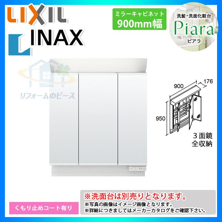 ★[MAR2-903TXSU] リクシル LIXIL INAX Piara ピアラ 洗面台 銀鏡のみ 900粍