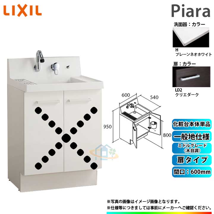 ★[AR3N-605SY_LD2H] リクシル LIXIL Piara ピアラ 洗面台のみ クリエダーク 600mm 扉タイプ ◇
