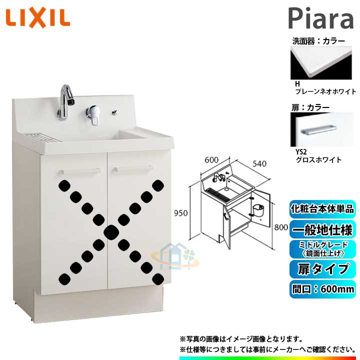 ★[AR3N-605SY_YS2H] リクシル LIXIL Piara ピアラ 洗面台のみ グロス白いこと 600粍 扉手合い ◇ 洗面用設備-花・ガーデン・DIY-木材・建築資材・設備