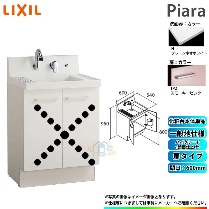 ★[AR3N-605SY_TP2H] リクシル LIXIL Piara ピアラ 洗面台のみ スモーキーピンク 600粍 扉手合い ◇ 花・ガーデン・DIY-洗面台