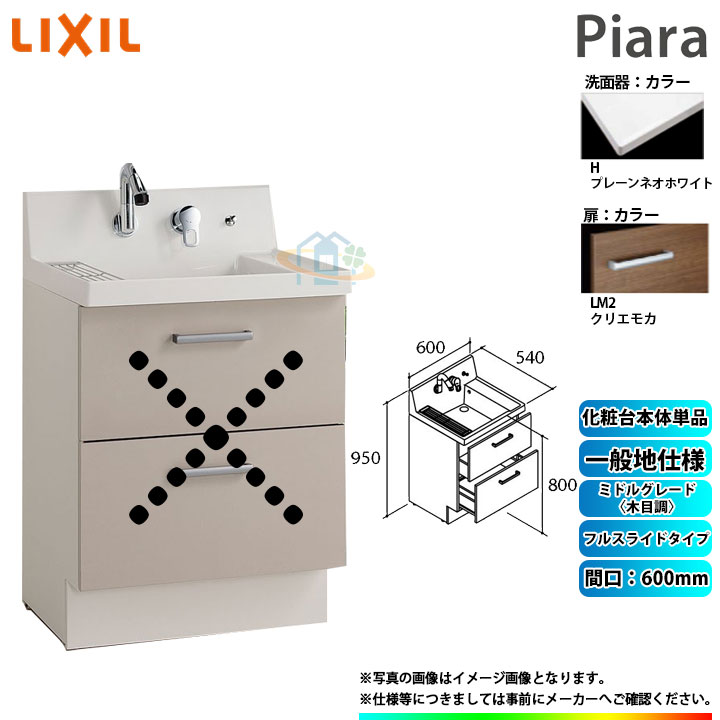 ★[AR3FH-605SY_LM2H] リクシル LIXIL Piara ピアラ 洗面台のみ クリエモカ 600mm フルスライドタイプ ◇
