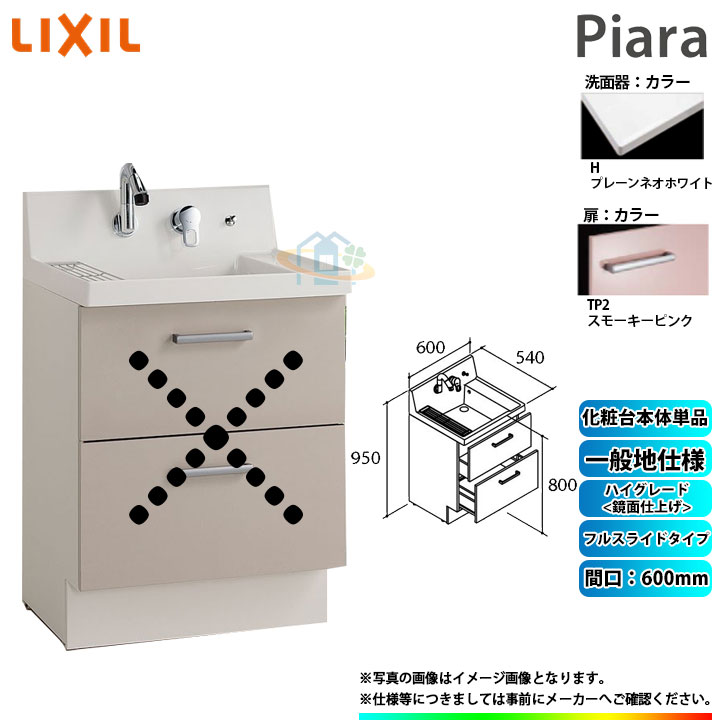 ★[AR3FH-605SY_TP2H] リクシル LIXIL Piara ピアラ 洗面台のみ スモーキーピンク 600mm フルスライドタイプ ◇