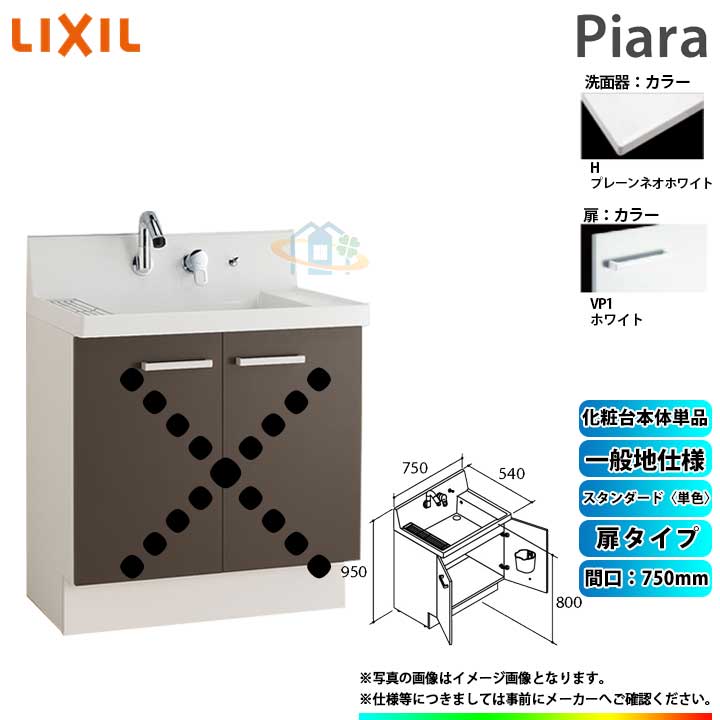 ★[AR3N-755SY_VP1H] リクシル LIXIL Piara ピアラ 洗面台のみ ホワイト 750mm 扉タイプ ◇