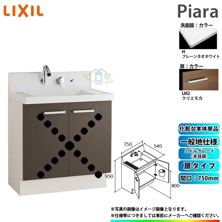 ★[AR3N-755SY_LM2H] リクシル LIXIL Piara ピアラ 洗面台のみ クリエモカ 750粍 扉手合い ◇ 洗面台-花・ガーデン・DIY