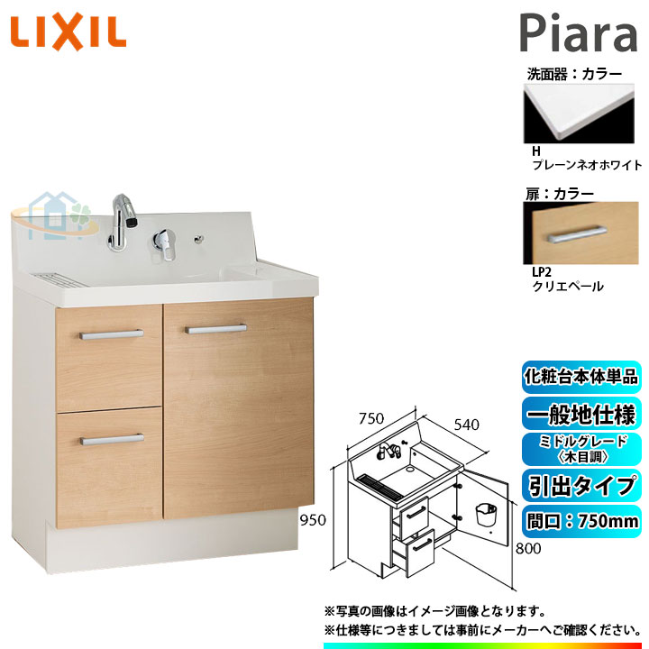 ★[AR3H-755SY_LP2H] リクシル LIXIL Piara ピアラ 洗面台のみ クリエペール 750粍 抽き出し手合い ◇ 洗面用設備-花・ガーデン・DIY