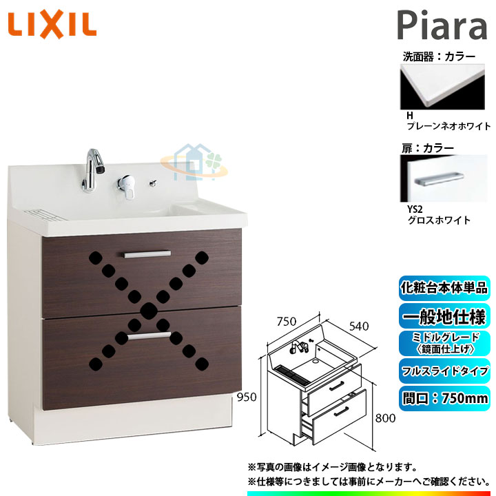 ★[AR3FH-755SY_YS2H] リクシル LIXIL Piara ピアラ 洗面台のみ グロスホワイト 750mm フルスライドタイプ ◇ 43,869円