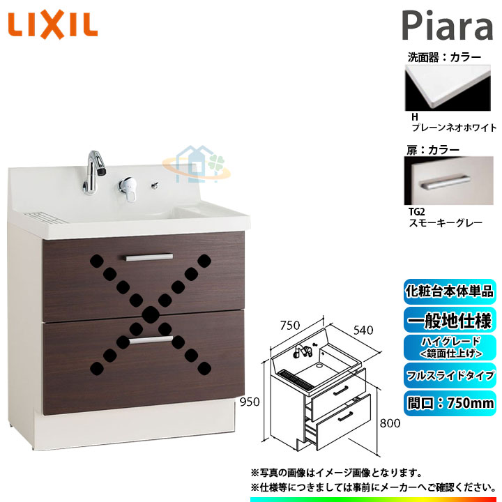 ★[AR3FH-755SY_TG2H] リクシル LIXIL Piara ピアラ 洗面台のみ スモーキーグレー 750mm フルスライドタイプ ◇