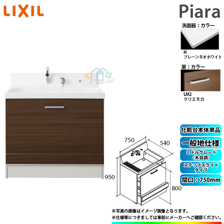 ★[AR3CH-755SY_LM2H] リクシル LIXIL Piara ピアラ　洗面台のみ クリエモカ　750mm　ステップスライドタイプ