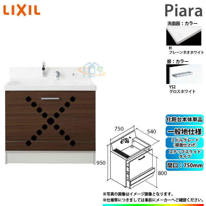 ★[AR3CH-755SY_YS2H] リクシル LIXIL Piara ピアラ　洗面台のみ グロスホワイト　750mm　ステップスライドタイプ