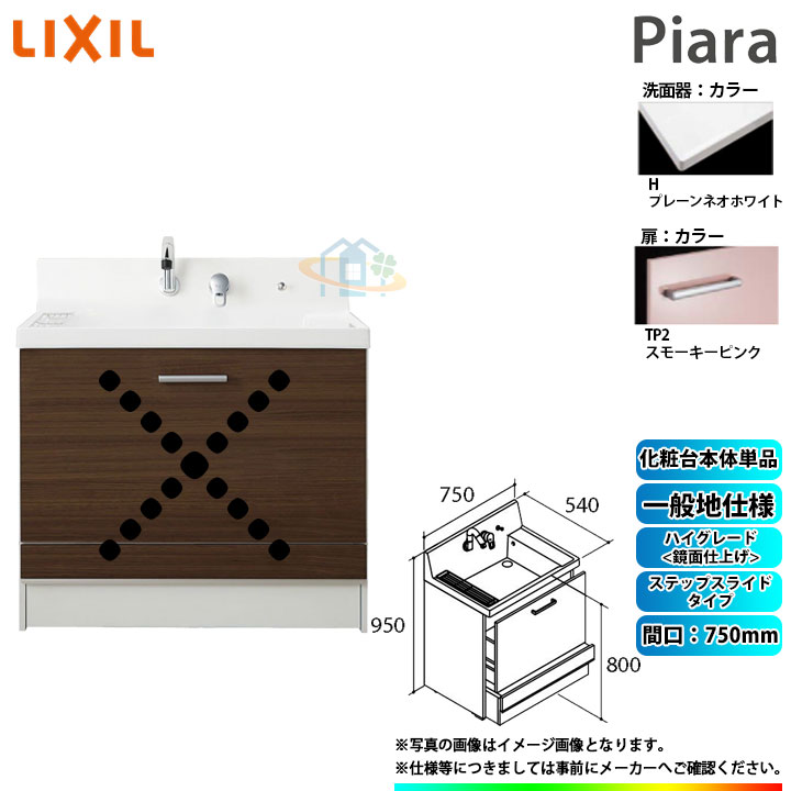 ★[AR3CH-755SY_TP2H] リクシル LIXIL Piara ピアラ 洗面台のみ スモーキーピンク 750粍 足取り横すべり印字機