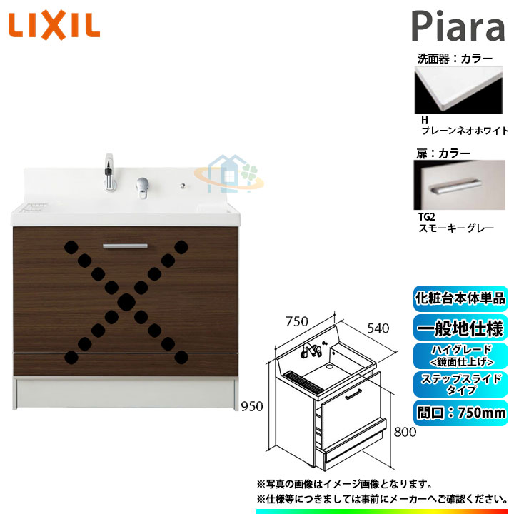 ★[AR3CH-755SY_TG2H] リクシル LIXIL Piara ピアラ 洗面台のみ スモーキーグレー 750粍 足取り横すべり印字機