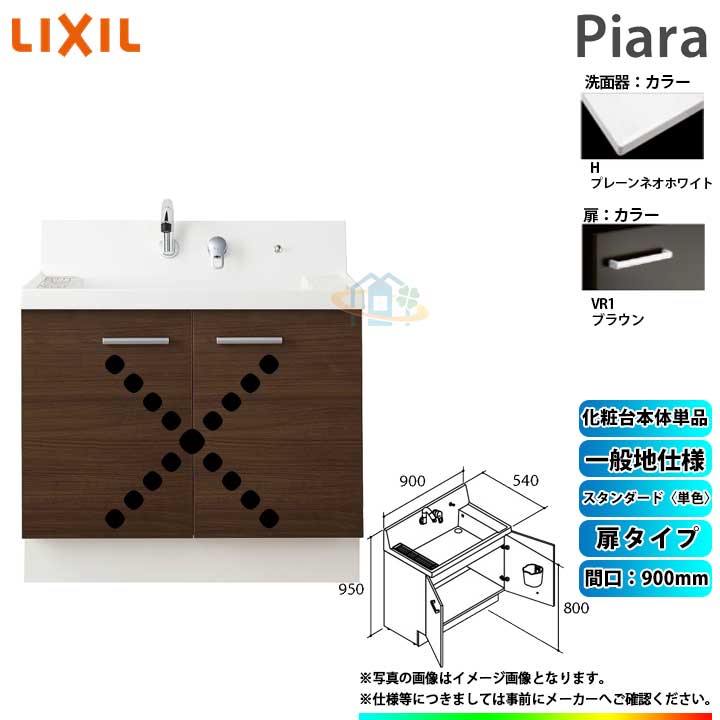 ★[AR3N-905SY_VR1H] リクシル LIXIL Piara ピアラ 洗面台のみ ブラウン 900mm 扉タイプ ◇