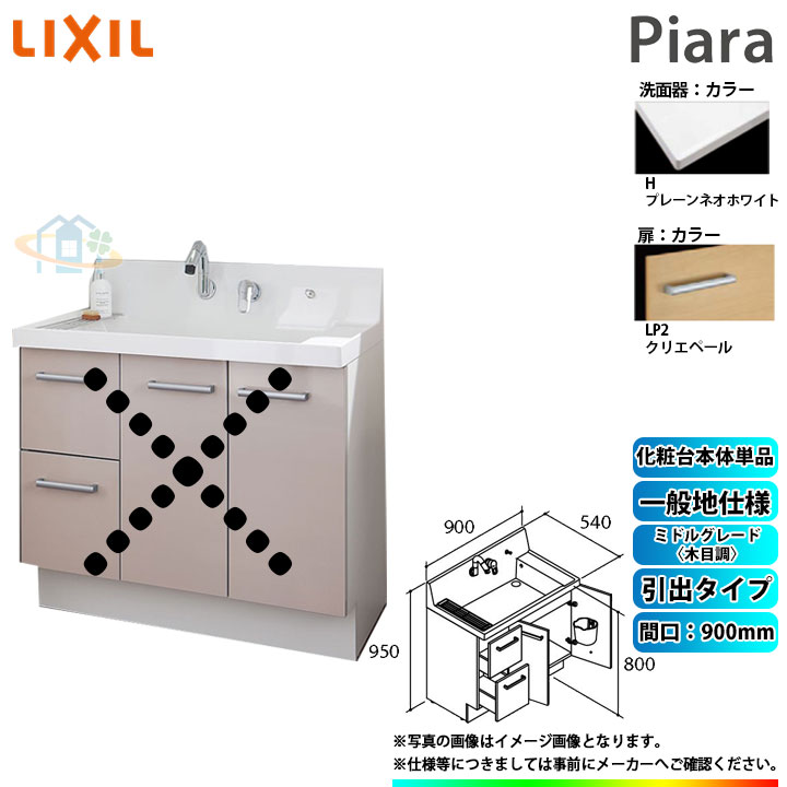 ★[AR3H-905SY_LP2H] リクシル LIXIL Piara ピアラ 洗面台のみ クリエペール 900mm 引出タイプ ◇