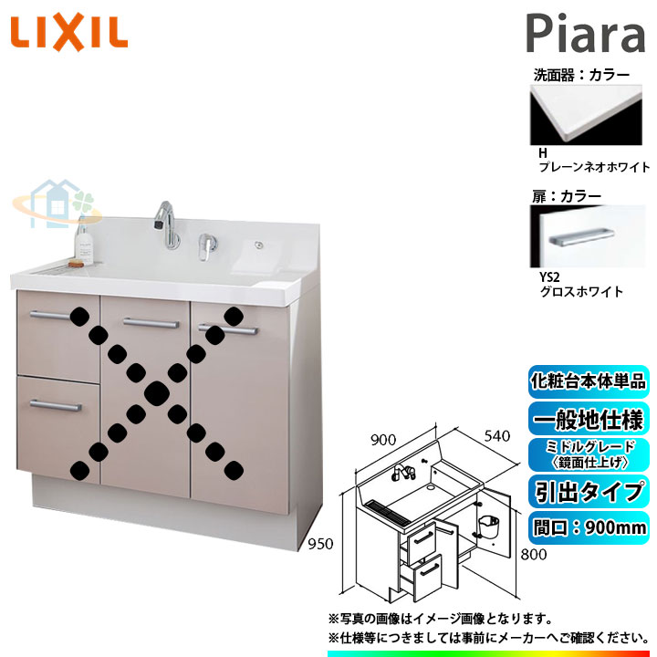★[AR3H-905SY_YS2H] リクシル LIXIL Piara ピアラ 洗面台のみ グロスホワイト 900mm 引出タイプ ◇｜リフォームのピース　ザネクスト