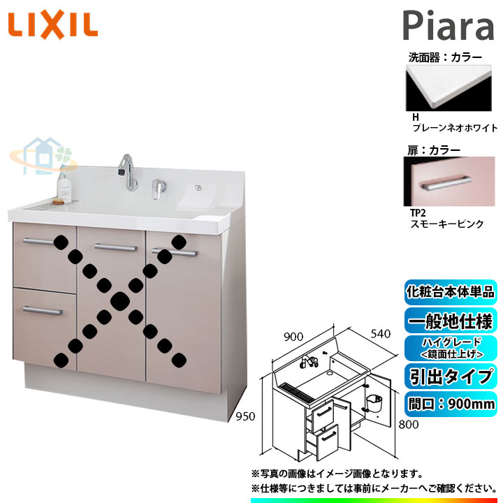 ★[AR3H-905SY_TP2H] リクシル LIXIL Piara ピアラ 洗面台のみ スモーキーピンク 900mm 引出タイプ ◇ 43,242円