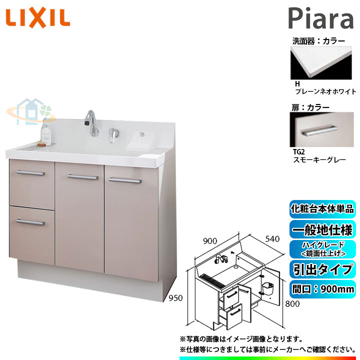 ★[AR3H-905SY_TG2H] リクシル LIXIL Piara ピアラ 洗面台のみ スモーキーグレー 900mm 引出タイプ ◇｜リフォームのピース　ザネクスト