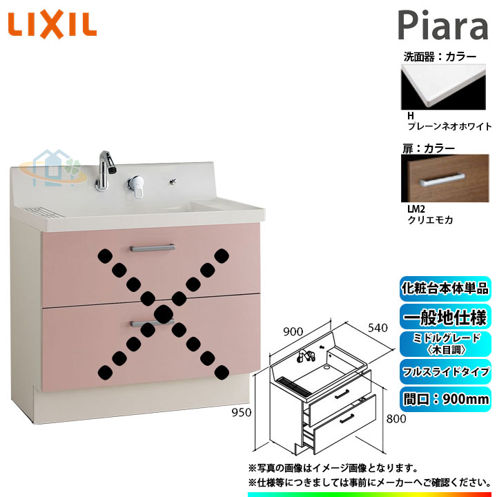 ★[AR3FH-905SY_LM2H] リクシル LIXIL Piara ピアラ 洗面台のみ クリエモカ 900mm フルスライドタイプ ◇
